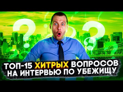 Видео: САМЫЕ СЛОЖНЫЕ ВОПРОСЫ НА ИНТЕРВЬЮ ПО УБЕЖИЩУ: ЧТО ОТВЕЧАТЬ, ЧТОБЫ НЕ ПРОВАЛИТЬСЯ? УБЕЖИЩЕ В США 2022