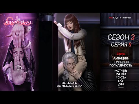 Видео: Эдемов Сад | 3 Сезон 8 Серия | Клуб Романтики | Прохождение