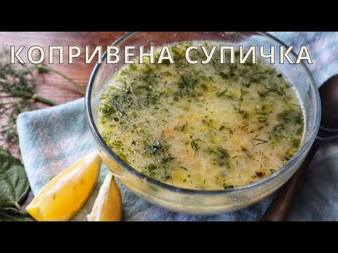 Видео: Как да си направим лека копривена супа с ориз||Свежа пролетна рецепта