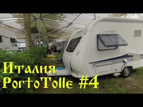 Видео: Италия 2022 #4 Кемпинг/Здесь сейчас рыбы нет☺