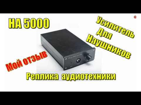 Видео: Часть 1 Аудиотехника HA5000 Реплика с Алиэкспресс мое мнение о звуке.