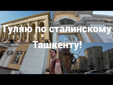 Видео: Старый Ташкент, дома 1930-1950х годов. Потрясающая восточная советская архитектура начала 20го века.