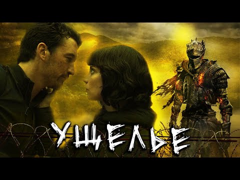 Видео: УЩЕЛЬЕ - Треш Обзор фильма