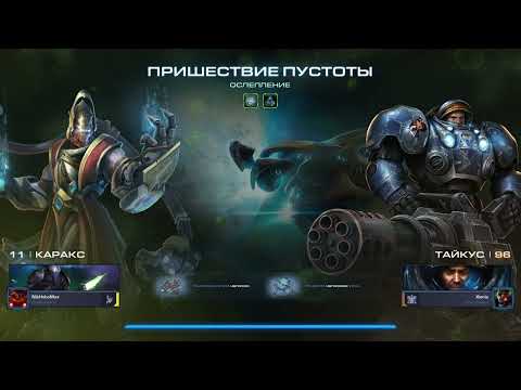 Видео: Starcraft II Мутация Ослепление Каракс Тайкус