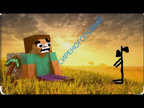 Видео: выживание с сиреноголовым. 1 часть