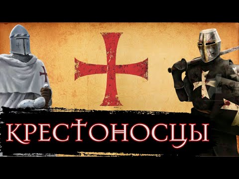 Видео: Жизнь Крестоносца во Времена Крестовых Походов / [История по Чёрному]