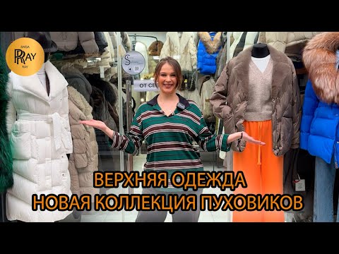 Видео: ВЕРХНЯЯ ОДЕЖДА КРИСТИНЫ🎀 СТИЛЬНЫЕ ОБРАЗЫ, КОТОРЫЕ СОГРЕЮТ И ВДОХНОВЯТ❤️‍🔥 НОВИНКИ🥰 ТК Садовод Москва