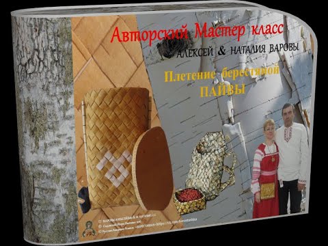 Видео: Алексей&Наталья Варовы_Плетённая ПАЙВА из Бересты