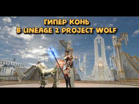 Видео: Вот что стало за 2 месяца с моим конем в Lineage 2 Project Wolf - мастер стихий л2