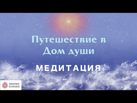 Видео: 🔴  Творческая медитация "Путешествие в Дом души". Официальное видео