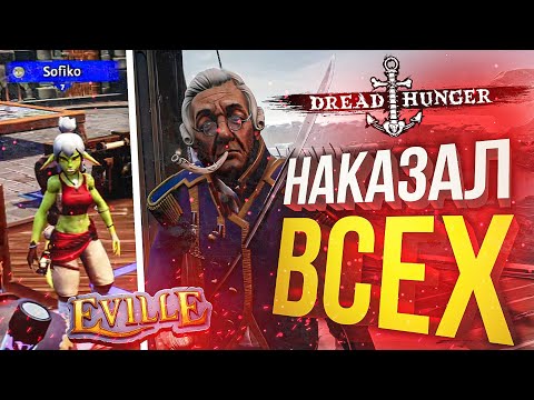 Видео: [Eville + Dread Hunger] ОТОМСТИЛ ВСЕМ И ЗА ВСЁ!!!