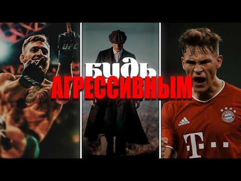 Видео: Как Агрессивная Мотивация Изменит Вашу Жизнь