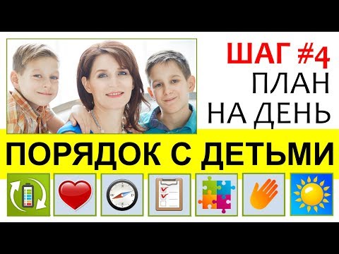 Видео: Порядок с детьми: ШАГ #4 ПЛАНИРОВАНИЕ || Как планировать с детьми? План на день для мамы