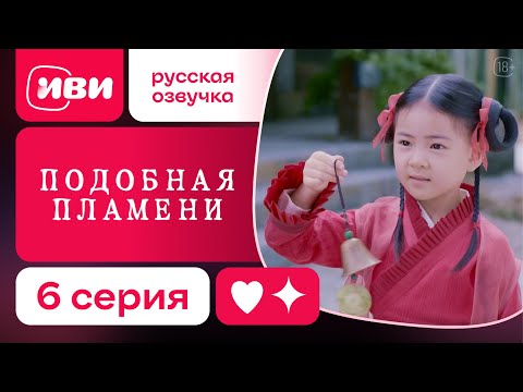 Видео: Подобная пламени — 6 серия | Русская озвучка