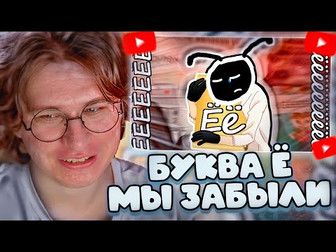 Видео: ФИСПЕКТ СМОТРИТ: Ё - БУКВА КОТОРУЮ ЗАБЫЛИ