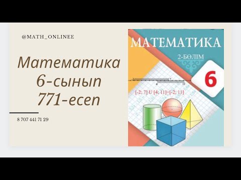Видео: Математика 6-сынып 771-есеп Тура санды теңдікті мүшелеп көбейту