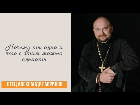 Видео: Почему ты одна и что с этим можно сделать