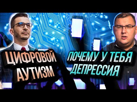 Видео: Цифровой аутизм. Почему у нас частые депрессии, а вокруг все меньше разумных людей