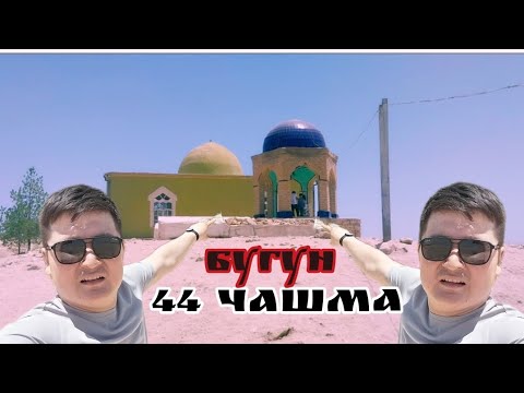 Видео: 44 Чашма нохияи Носири Хусрав