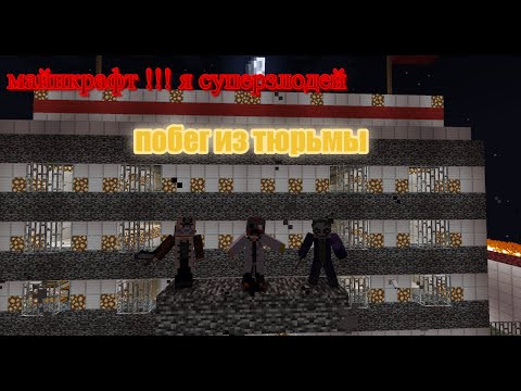 Видео: майнкрафт я суперзлодей побег из тюрьмы 1 серия