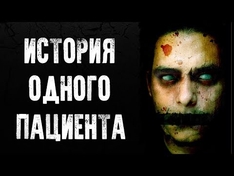 Видео: СТРАШНЫЕ ИСТОРИИ | ИСТОРИЯ ОДНОГО ПАЦИЕНТА | Жуткие Истории На Ночь