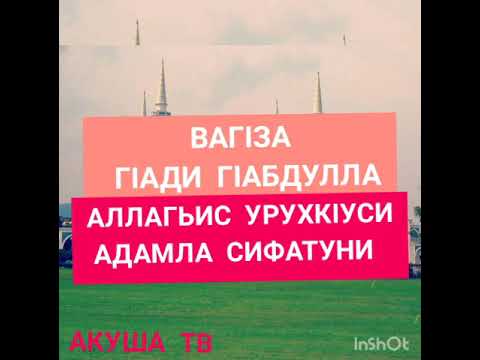 Видео: ВАГӀЗА ГӀАДИ ГӀАБДУЛЛА АЛЛАГЬИС УРУХКӀУСИ АДАМЛА СИФАТУНИ