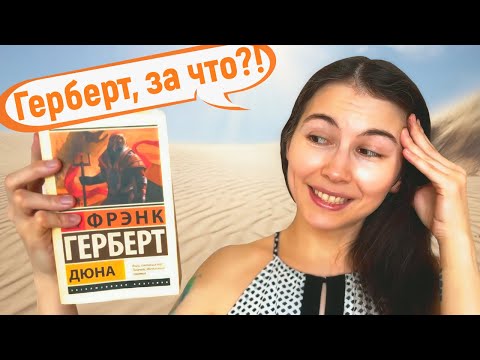 Видео: КНИЖНЫЙ МАРАФОН ТОЛСТЯКОВ 📚 Фрэнк Герберт - Дюна