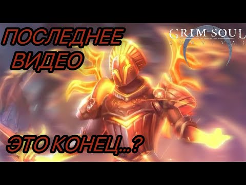 Видео: 🔥 Grim Soul. Разговорное видео + 3 сложности Гарида 🔥