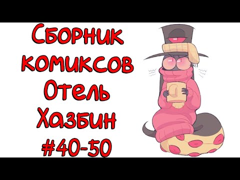 Видео: Сборник комиксов Отель Хазбин 40-50