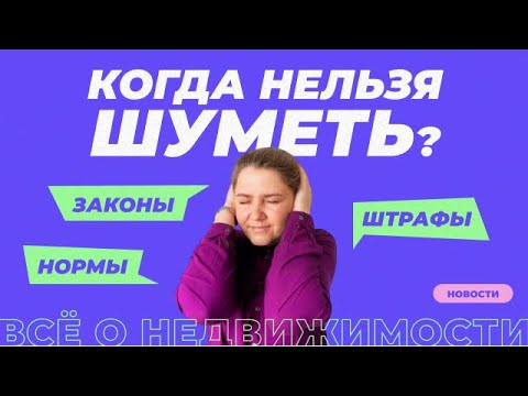 Видео: Закон о тишине | Когда можно и нельзя шуметь, правила и штрафы