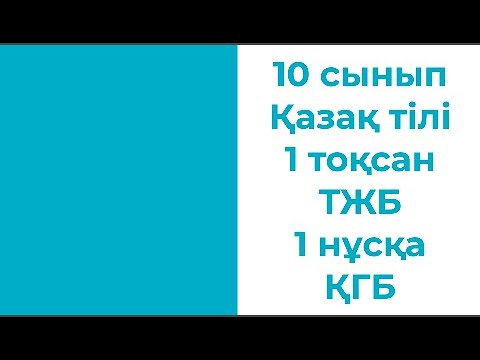 Видео: 10 сынып Қазақ тілі 1 тоқсан ТЖБ 1 нұсқа ҚГБ Жаңа нұсқа