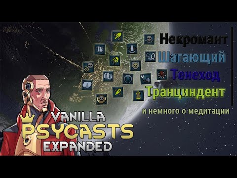 Видео: Гайд на пси-способности Rimworld Vanilla Psycasts Expanded #3