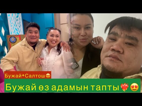 Видео: Бужай өз адамын енді тапты😍❤️‍🔥#qoslikeпрямойэфир 