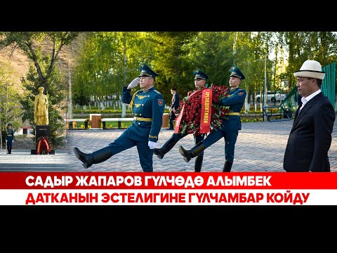 Видео: Садыр Жапаров Гүлчөдө Алымбек Датканын эстелигине гүлчамбар койду (комментарийсиз)