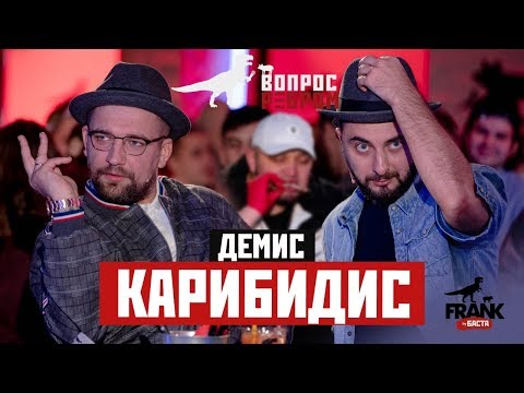 Видео: Вопрос ребром - Демис Карибидис
