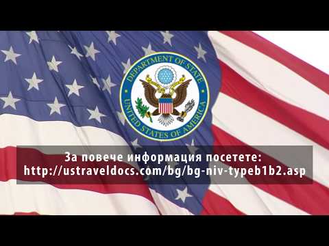 Видео: Какво Ви е позволено да правите с посетителска (B1/B2) виза? What is allowed on a (B1/B2) visa?