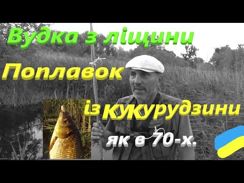 Видео: # Вудка з ліщини # Поплавок з кукурудзини # Карасик у калюжі #РибачуЯкУмію