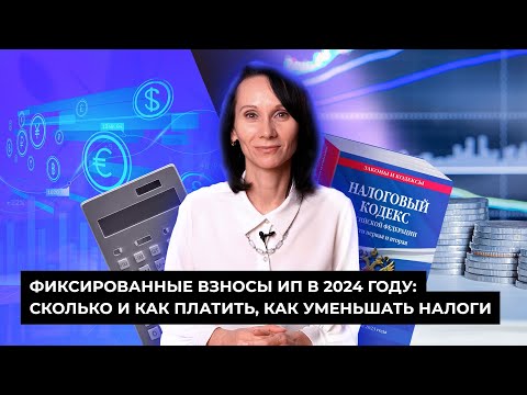 Видео: БухСтрим/Фиксированные взносы ИП в 2024 году: сколько и как платить, как уменьшать налоги #бухгалтер