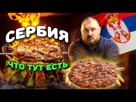 Видео: ЧТО ЕСТЬ В СЕРБИИ? Почему в Белграде так ВКУСНО, ОБИЛЬНО и ДЕШЕВО? | Мировая еда