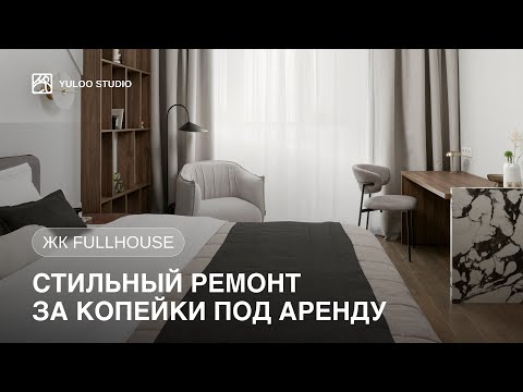 Видео: Сдали ОДНУШКУ 46 м2 за 170.000 с дизайнерским ремонтом | Румтур | Обзор ремонта за копейки