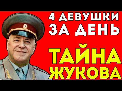 Видео: СЕКРЕТНАЯ ЖИЗНЬ ЖУКОВА: То, Что Знали Только Самые Близкие