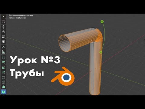 Видео: Трубы. Урок №3 / Modelling in Blender