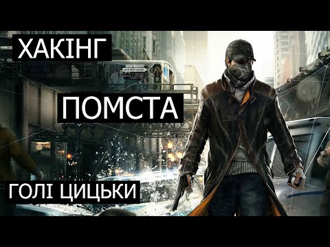 Видео: Watch Dogs У 2022 РОЦІ ДОСІ АКТУАЛЬНА!