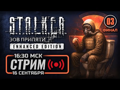 Видео: ☢️ РЫВОК ДО ПЛАТИНЫ — S.T.A.L.K.E.R.: Зов Припяти Enhanced / СТРИМ 16.09.2025 [ЭФИР] — ФИНАЛ