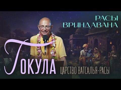 Видео: 2023.11.04 - Расы Вриндавана. Лекция 4. Гокула - царство ватсалья-расы (Раман-рети, Гокула)