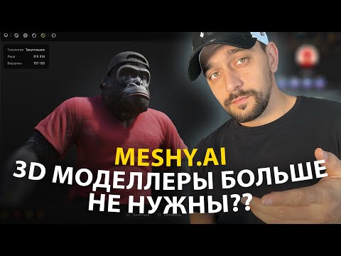 Видео: Эта нейросеть оставит 3D моделлеров без работы. Обзор на Meshy AI