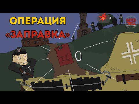 Видео: БОЙ ДО ПОСЛЕДНЕЙ КАПЛИ БЕНЗИНА | GATES OF HELL: OSTFRONT