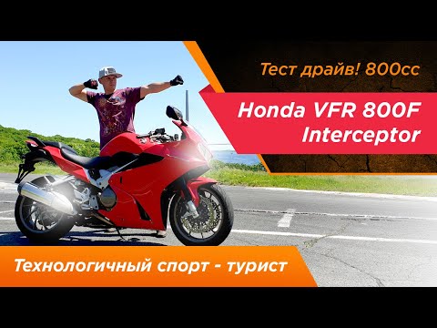 Видео: 🚀🚀🚀Honda VFR 800 F INTERCEPTOR обзор и тест драйв!🏍🏍