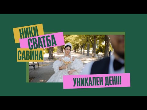 Видео: Сватбеното тържество на Ники и Савина