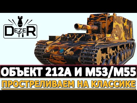 Видео: ОБЪЕКТ 212А И М53/М55 - ПРОСТРЕЛИВАЕМ НА КЛАССИКЕ.